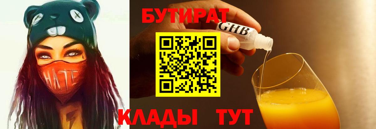 Бутират Butirat Астрахань