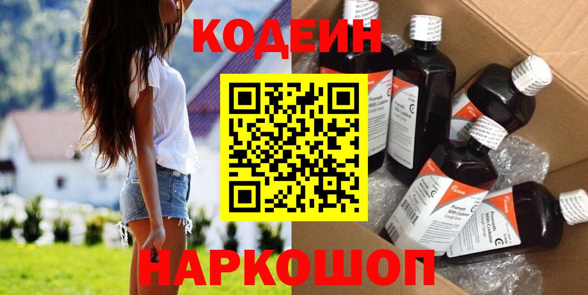 где купить   Codein напиток Lean (лин)  Вход с VPN  Астрахань 