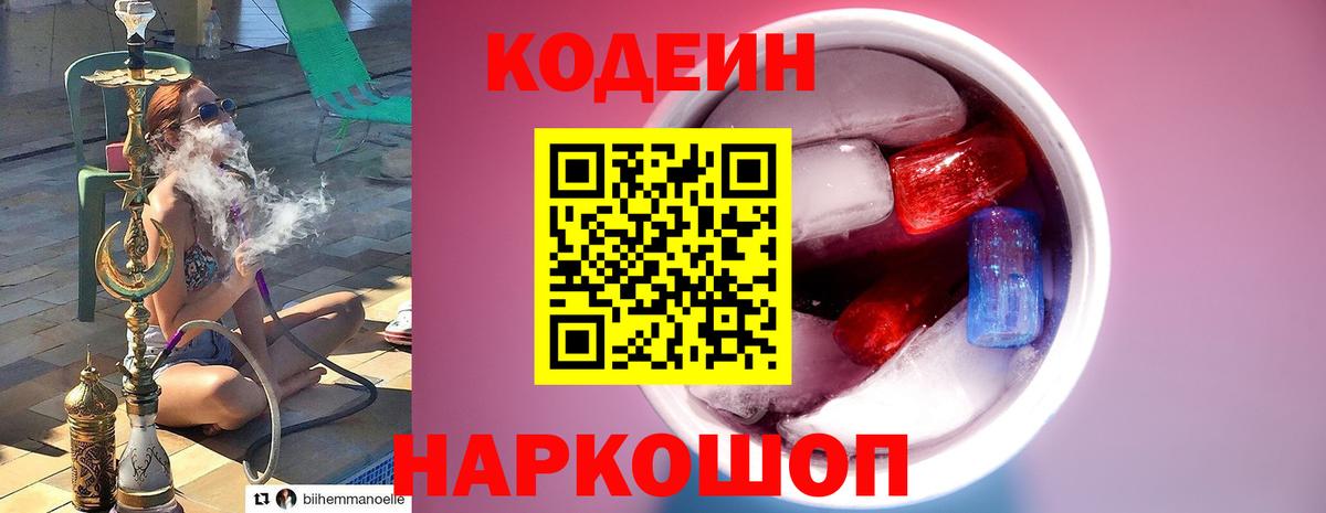 Кодеин Purple Drank Астрахань
